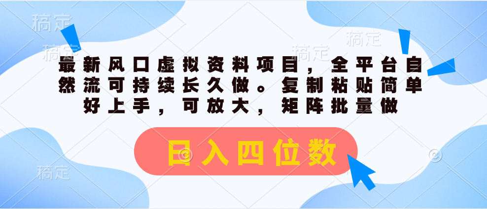 （11509期）最新风口虚拟资料项目，全平台自然流可持续长久做。复制粘贴 日入四位数-网创资源站