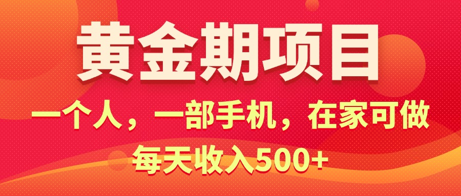 （11527期）黄金期项目，电商搞钱！一个人，一部手机，在家可做，每天收入500+-网创资源站
