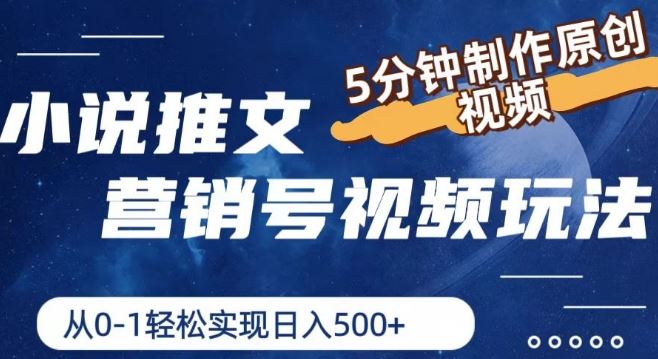 小说推文营销号视频玩法，5分钟制作原创视频，从0到1轻松实现日入5张【揭秘】-网创资源站