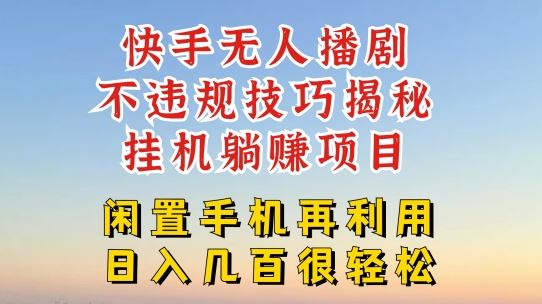 快手无人直播不违规技巧，真正躺赚的玩法，不封号不违规【揭秘】-网创资源站