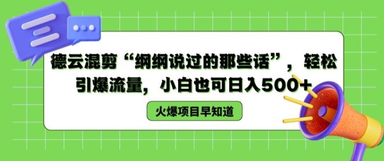 德云混剪“纲纲说过的那些话”，轻松引爆流量，小白也可日入500+【揭秘 】-网创资源站