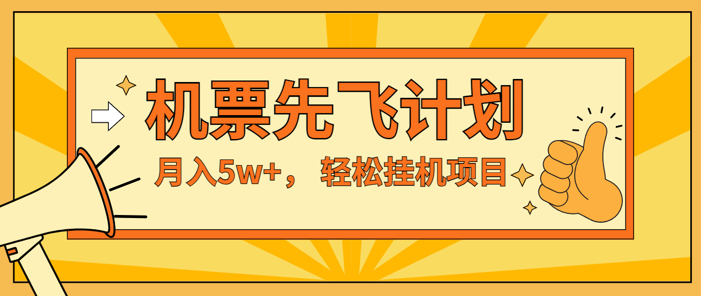 咸鱼小红书无脑挂机，每单利润最少500+，无脑操作，轻松月入5万+-网创资源站