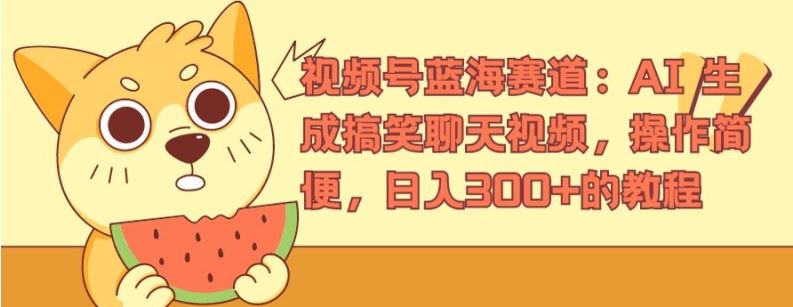 视频号蓝海赛道：AI 生成搞笑聊天视频，操作简便，日入300+的教程【揭秘】-网创资源站