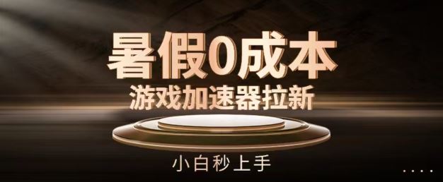 暑假0成本游戏加速器拉新，小白秒上手，无需投资【揭秘】-网创资源站