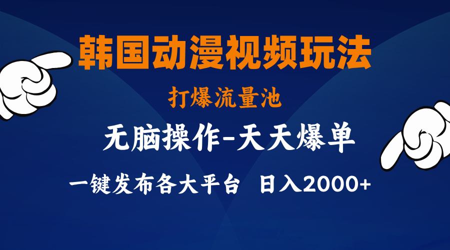 （11560期）韩国动漫视频玩法，打爆流量池，分发各大平台，小白简单上手，…-网创资源站