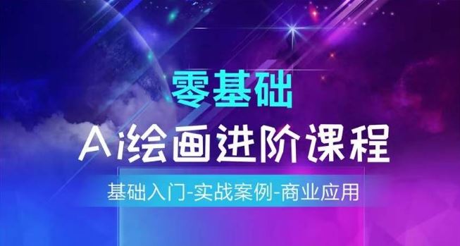 AI绘画系统课程，基础入门-实战案例-商业应用-网创资源站