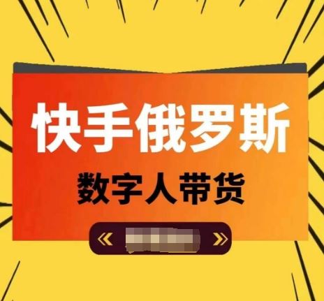 快手俄罗斯数字人带货，带你玩赚数字人短视频带货，单日佣金过万-网创资源站