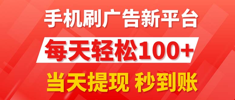 （11563期）手机刷广告新平台3.0，每天轻松100+，当天提现 秒到账-网创资源站