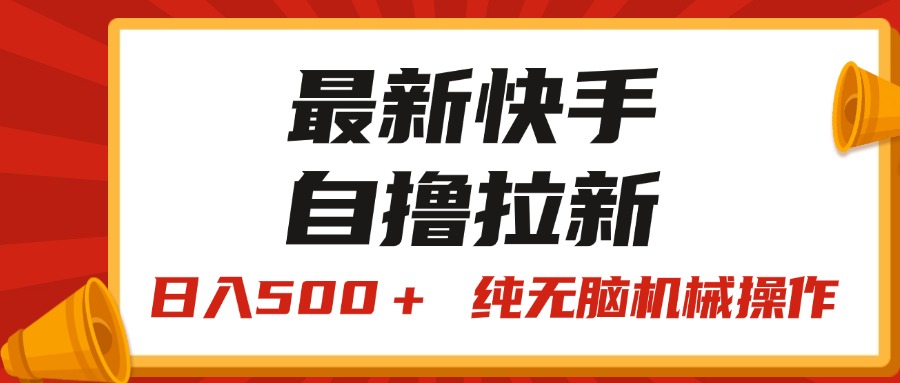 （11585期）最新快手“王牌竞速”自撸拉新，日入500＋！ 纯无脑机械操作，小…-网创资源站