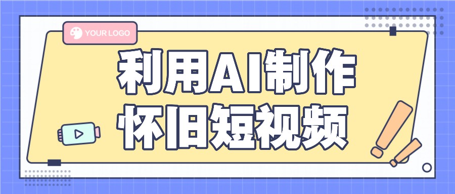 利用AI制作怀旧短视频，AI老照片变视频，适合新手小白，一单50+-网创资源站