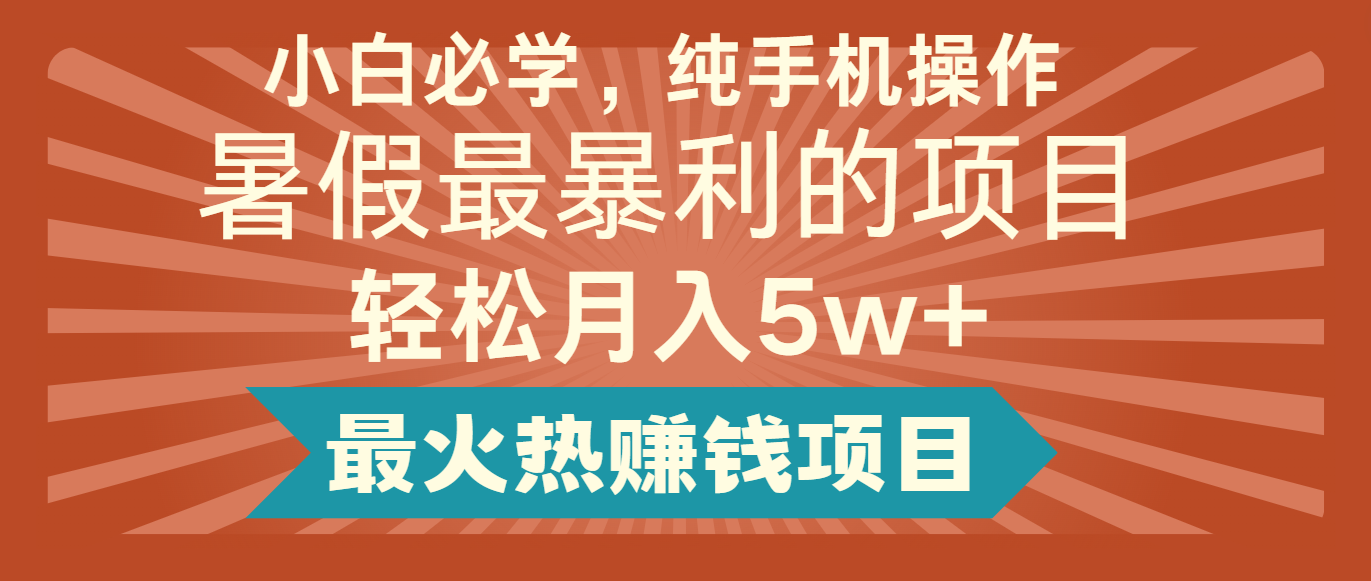 2024暑假最赚钱的项目，简单无脑操作，每单利润最少500+，轻松月入5万+-网创资源站