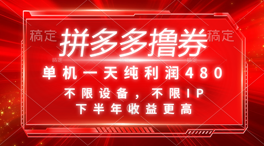 （11597期）拼多多撸券，单机一天纯利润480，下半年收益更高，不限设备，不限IP。-网创资源站