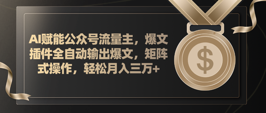 （11604期）AI赋能公众号流量主，插件输出爆文，矩阵式操作，轻松月入三万+-网创资源站