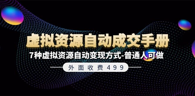 （11607期）外面收费499《虚拟资源自动成交手册》7种虚拟资源自动变现方式-普通人可做-网创资源站