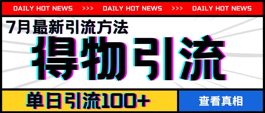 7月最新引方法，得物APP引流，单日引流100+【揭秘】-网创资源站