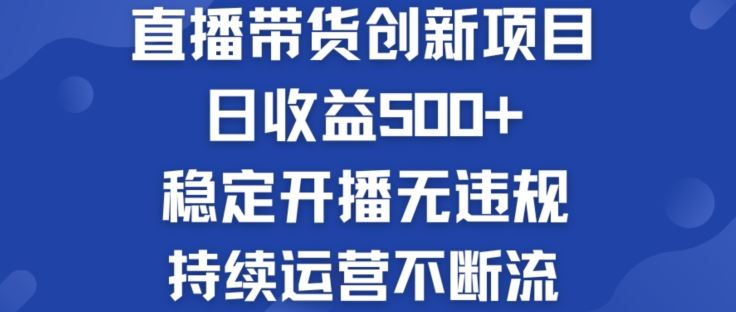淘宝无人直播带货创新项目：日收益500+  稳定开播无违规  持续运营不断流【揭秘】-网创资源站