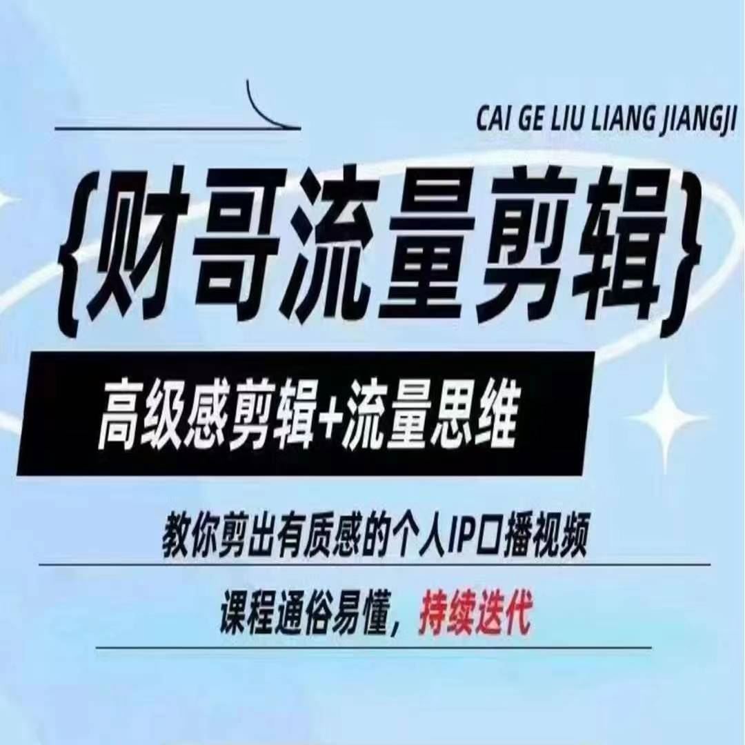 财哥流量剪辑，高级感剪辑+流量思维，教你剪出有质感的个人IP口播视频-网创资源站
