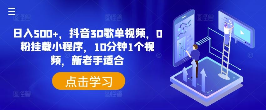 日入500+，抖音3D歌单视频，0粉挂载小程序，10分钟1个视频，新老手适合【揭秘】-网创资源站