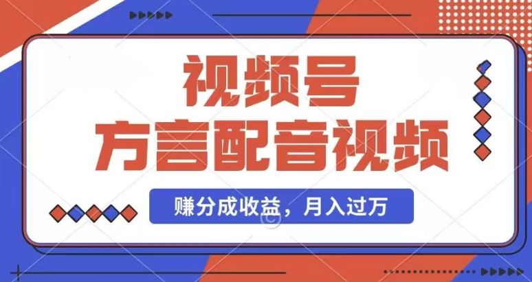 利用方言配音视频，赚视频号分成计划收益，操作简单，还有千粉号额外变现，每月多赚几千块钱【揭秘】-网创资源站