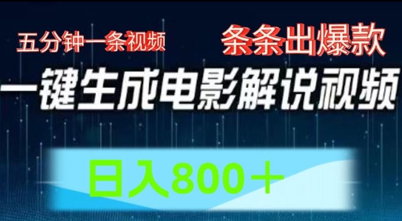 AI电影解说赛道，五分钟一条视频，条条爆款简单操作，日入800【揭秘】-网创资源站