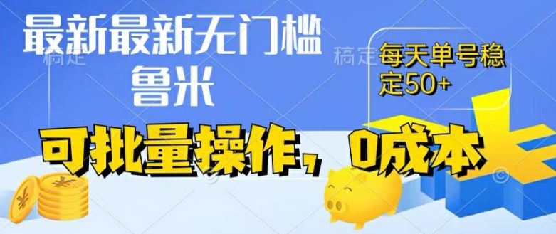 最新0成本项目，不看广告、不养号，纯挂机单号一天50+，收益时时可见，提现秒到账【揭秘】-网创资源站