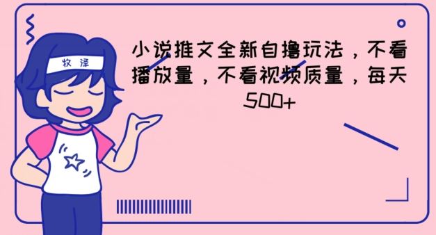 小说推文全新自撸玩法，不看播放量，不看视频质量，每天500+【揭秘】-网创资源站