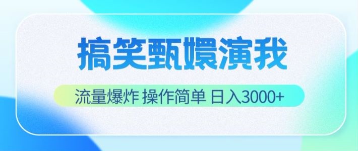 搞笑甄嬛演我，流量爆炸，操作简单，日入3000+-网创资源站