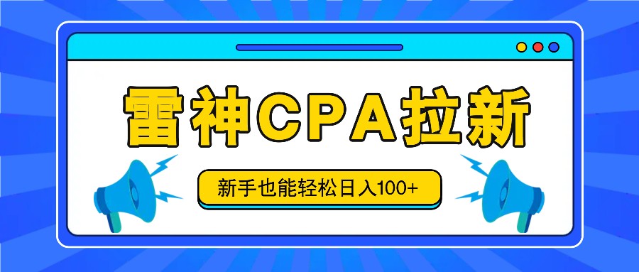 雷神拉新活动项目，操作简单，新手也能轻松日入100+【视频教程+后台开通】-网创资源站