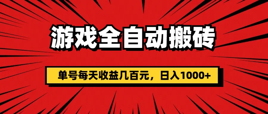 （11608期）游戏全自动搬砖，单号每天收益几百元，日入1000+-网创资源站