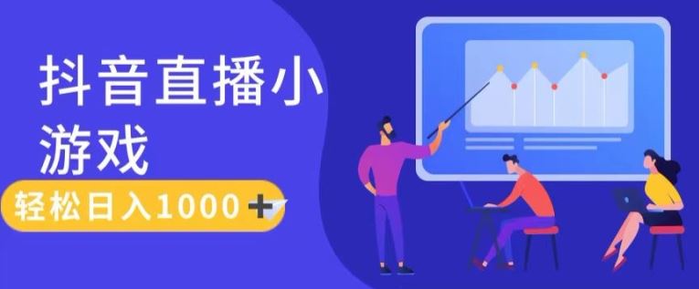 靠抖音直播小游戏，轻松日入1K+，需真人讲解，落地保姆级教【揭秘】-网创资源站