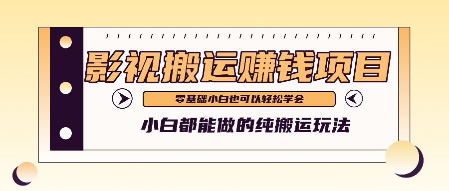 手把手教你操作影视搬运项目，小白都能做零基础也能赚钱-网创资源站