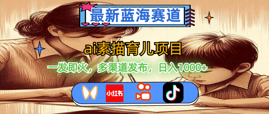（11618期）最新蓝海赛道，ai素描育儿项目，一发即火，多渠道发布，日入1000+-网创资源站