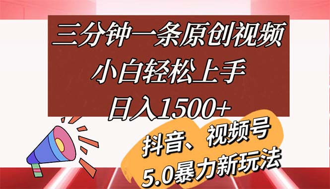 （11628期）三分钟一条原创视频，小白轻松上手，日入1500+-网创资源站
