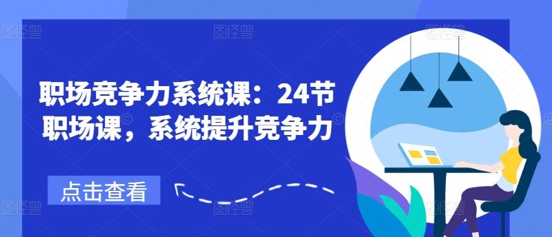 职场竞争力系统课：24节职场课，系统提升竞争力-网创资源站