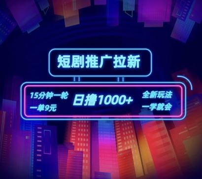 短剧推广自撸拉新，15分钟一单，一单9元，日撸1k+【揭秘】-网创资源站