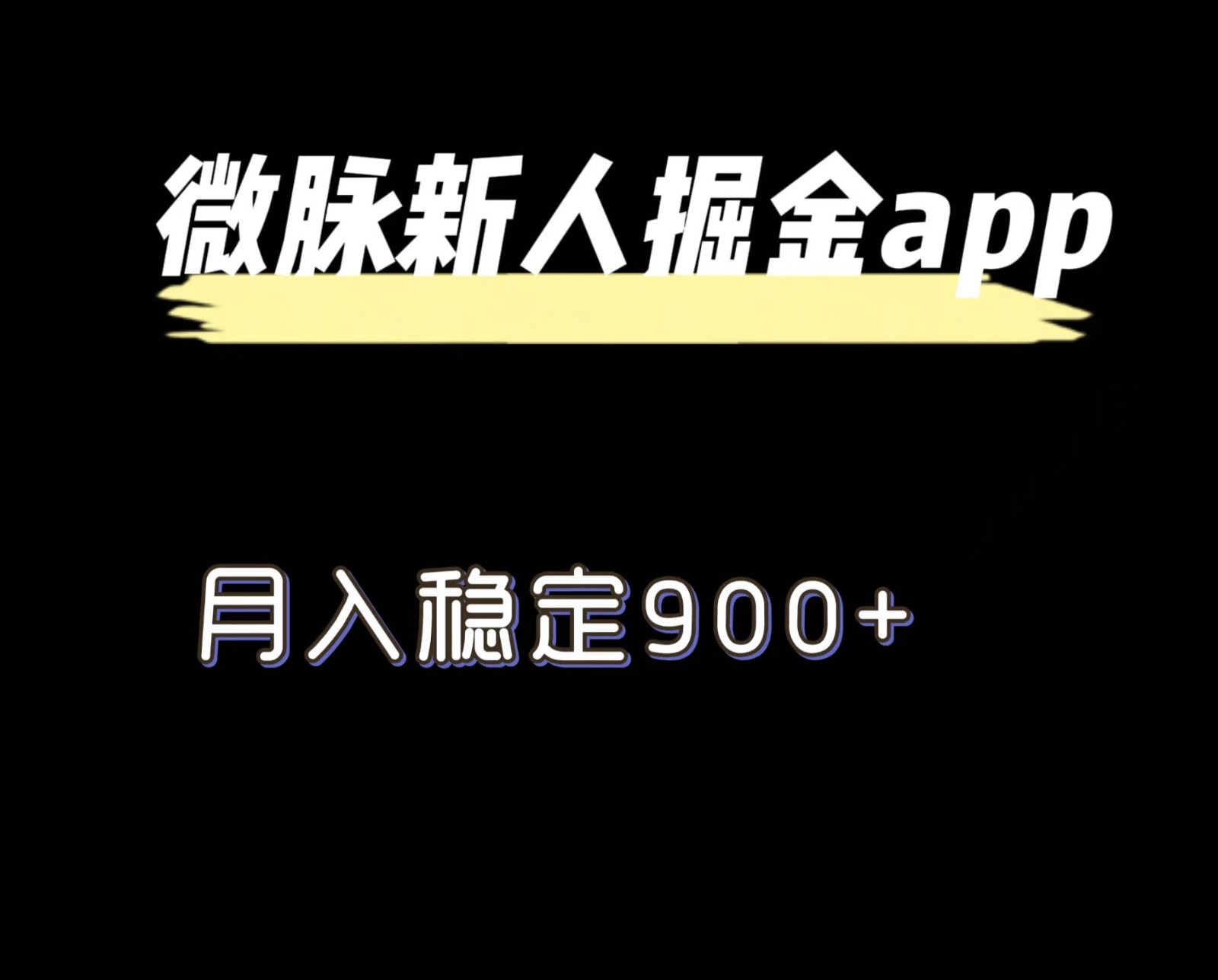 最新微脉长久项目，拉新掘金，月入稳定900+-网创资源站