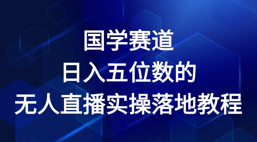 国学赛道-2024年日入五位数无人直播实操落地教程-网创资源站