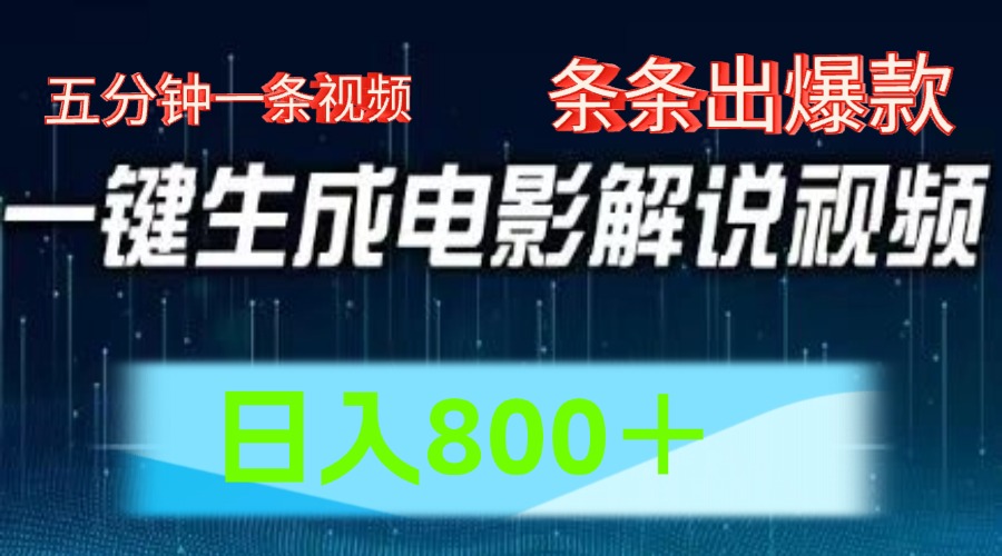 AI电影赛道，五分钟一条视频，条条爆款一键生成，日入800＋-网创资源站
