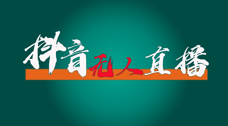 抖音无人直播带货全流程（含防封、不实名开播、0粉开播技术）全网独家，24小时必出单-网创资源站