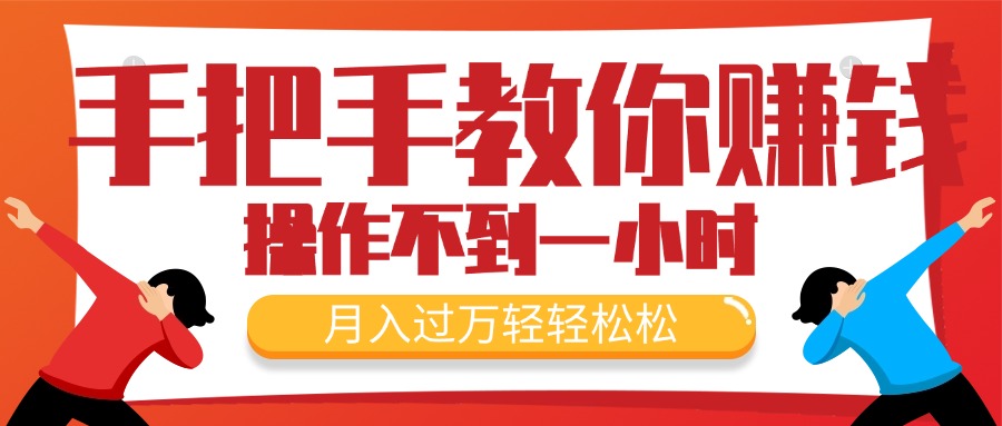 （11634期）手把手教你赚钱，新手每天操作不到一小时，月入过万轻轻松松，最火爆的…-网创资源站
