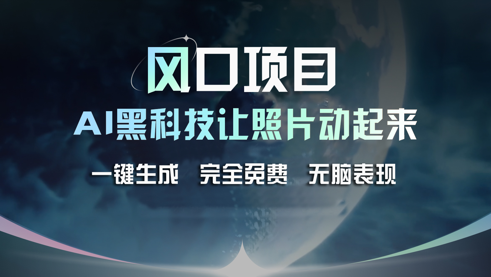 （11646期）风口项目，AI 黑科技让老照片复活！一键生成完全免费！接单接到手抽筋…-网创资源站