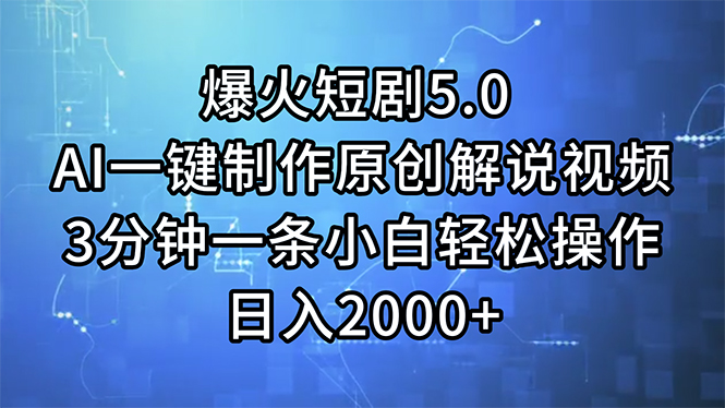 （11649期）爆火短剧5.0  AI一键制作原创解说视频 3分钟一条小白轻松操作 日入2000+-网创资源站