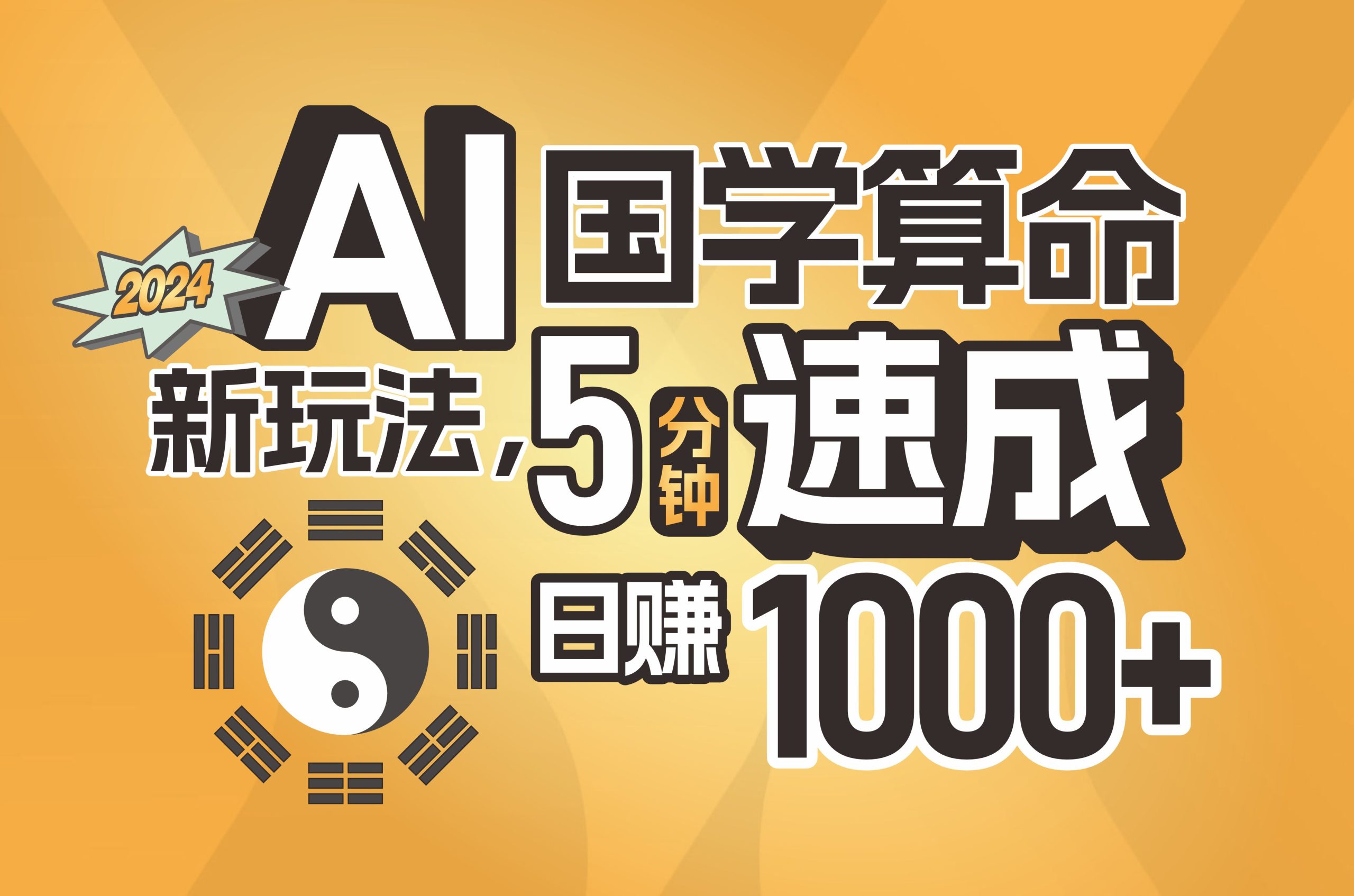 （11648期）揭秘AI国学算命新玩法，5分钟速成，日赚1000+，可批量！-网创资源站