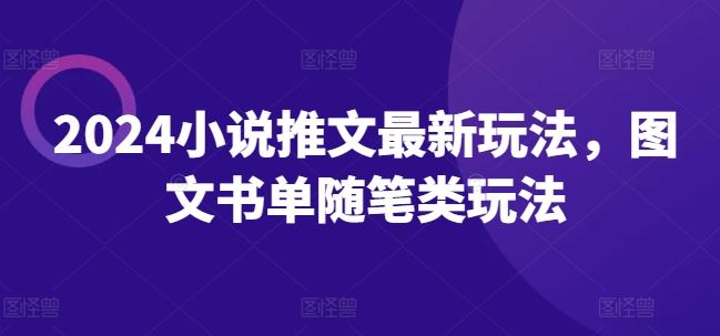 2024小说推文最新玩法，图文书单随笔类玩法-网创资源站
