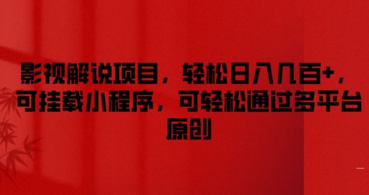 影视解说项目，轻松日入几百+，可挂载小程序，可轻松通过多平台原创【揭秘】-网创资源站