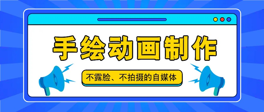 抖音账号玩法，手绘动画制作教程，不拍摄不露脸，简单做原创爆款-网创资源站