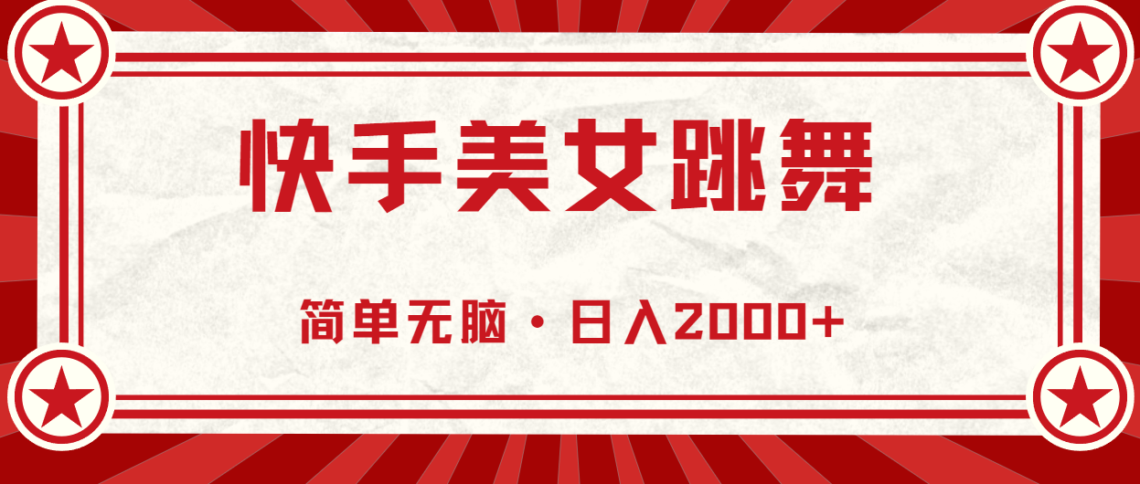 （11663期）快手美女直播跳舞，0基础-可操作，轻松日入2000+-网创资源站