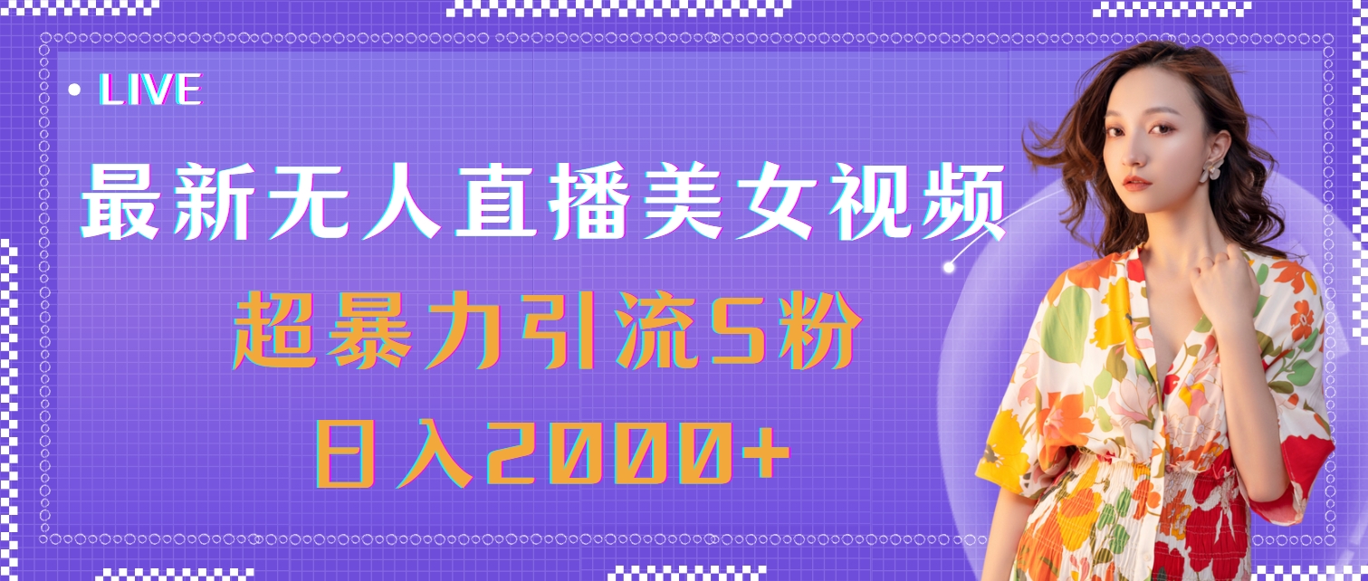 （11664期）最新无人直播美女视频，超暴力引流S粉日入2000+-网创资源站