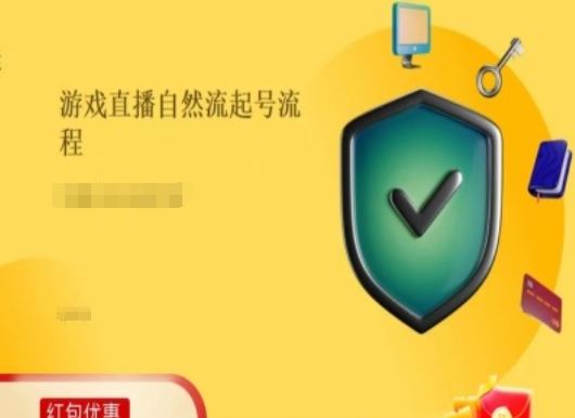 游戏直播自然流起号稳号的原理和实操，游戏直播自然流起号流程-网创资源站