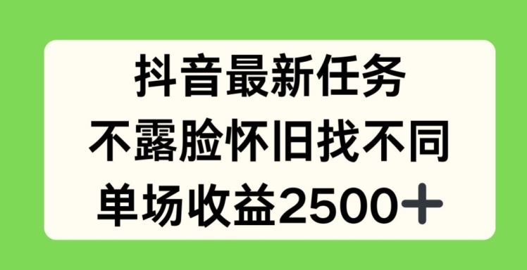 抖音最新任务，不露脸怀旧找不同，单场收益2.5k【揭秘】-网创资源站